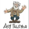 Дед Пихто
