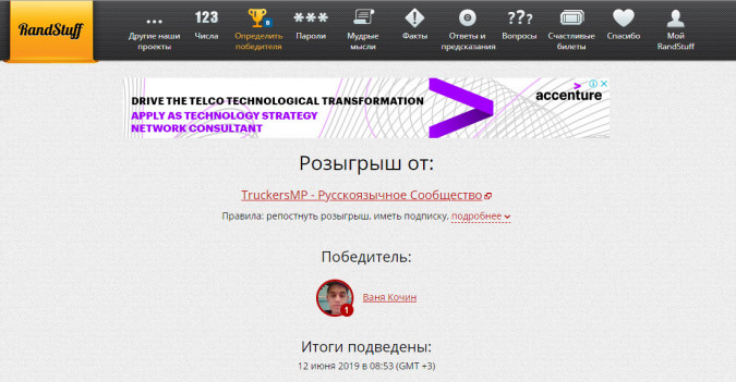 Розыгрыш завершён от: TruckersMP - Русскоязычное Сообщество!