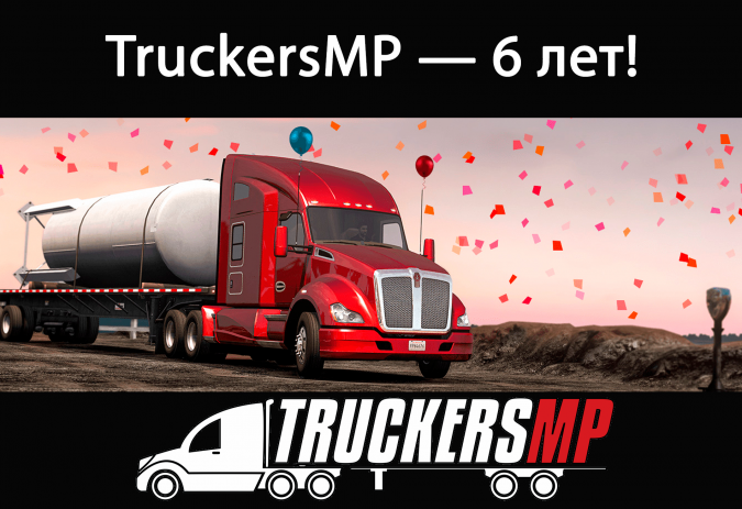 TruckersMP — 6 лет!