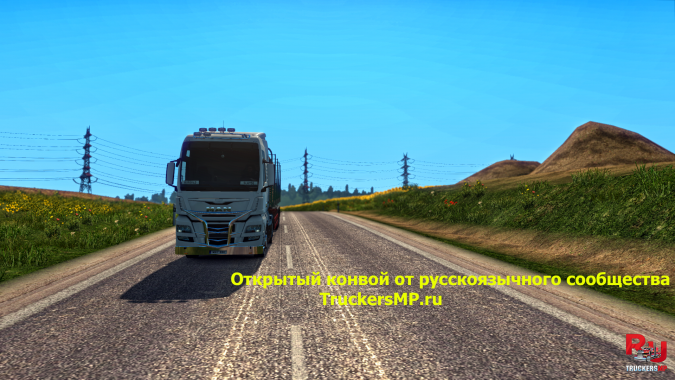 Традиционный открытый конвой от русскоязычного сообщества TruckersMP.ru
