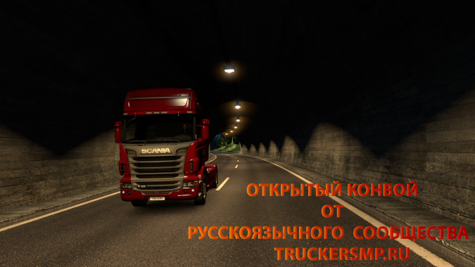 Открытый конвой от русскоязычного сообщества TruckersMP.ru в ETS2