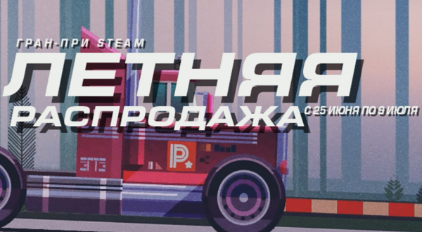 Летняя распродажа игр в Steam