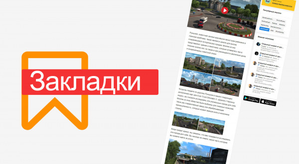Обновление TruckersMP-Русскоязычное Сообщество: Закладки