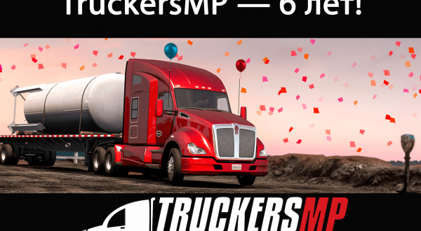 TruckersMP — 6 лет!