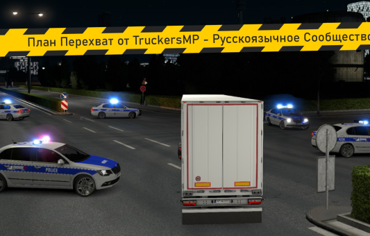 TruckersMP-Русскоязычное Сообщество предлагает вам принять участие в нашем RP - сценарии (конкурсе).