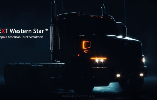 NEXT Western Star ® скоро в American Truck Simulator!