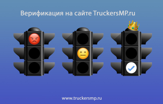 Верификация TruckersMP.ru