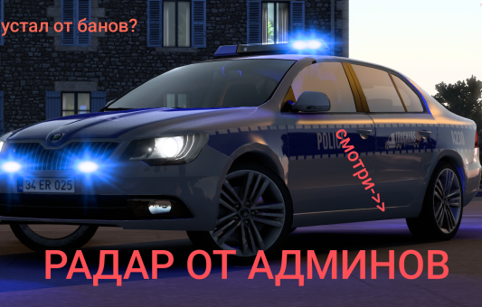 Радар от админов