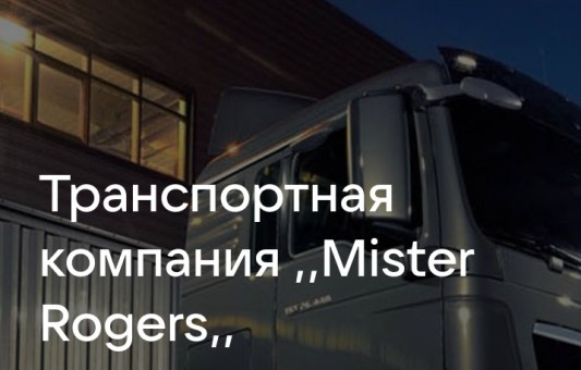 Приглашаю водителей к сотрудничеству  в [GredTop] Mister Rogers, новой Транспортной компании