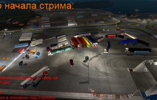 Euro Truck Simulator 2 Открытый конвой от русскоязычного сообщества TruckersMP