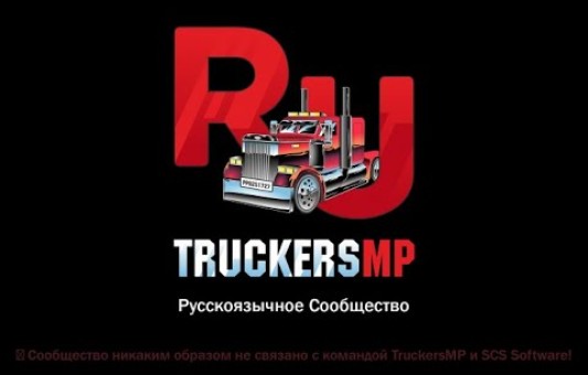 TruckersMP «Русскоязычное сообщество»