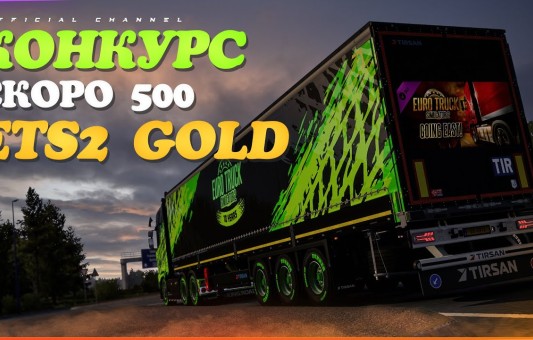 Конкурс На Euro Truck Simulator 2  Gold!