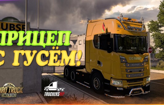 Euro Truck Simulator 2 , Низкорамник с Гусями! - TruckersMP!