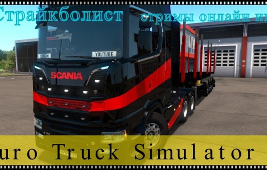 СтримEuro Truck Simulator 2 Катаем с Pro Mods! Общаемся! (18 +) Relax
