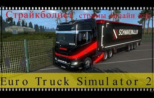Стрим Euro Truck Simulator 2 (18+) После длительного перерыва. Смотрим что там в 1.36