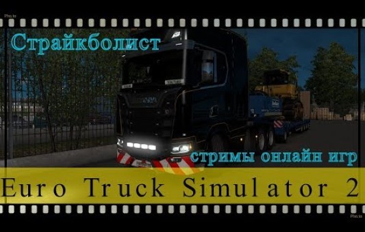 Стрим Euro Truck Simulator 2 (18+) Ведем трак, общаемся! Продолжаем!