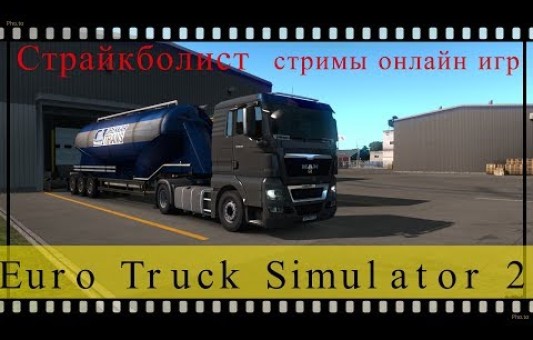 Стрим Euro Truck Simulator 2 (18+) Выполняем ивент! Общаемся!