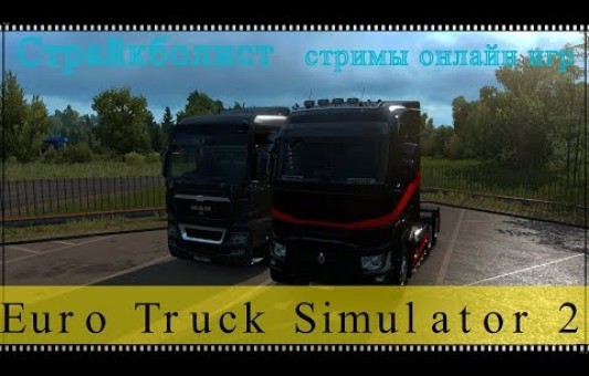 Стрим Euro Truck Simulator 2 (18+) Едем, общаемся!